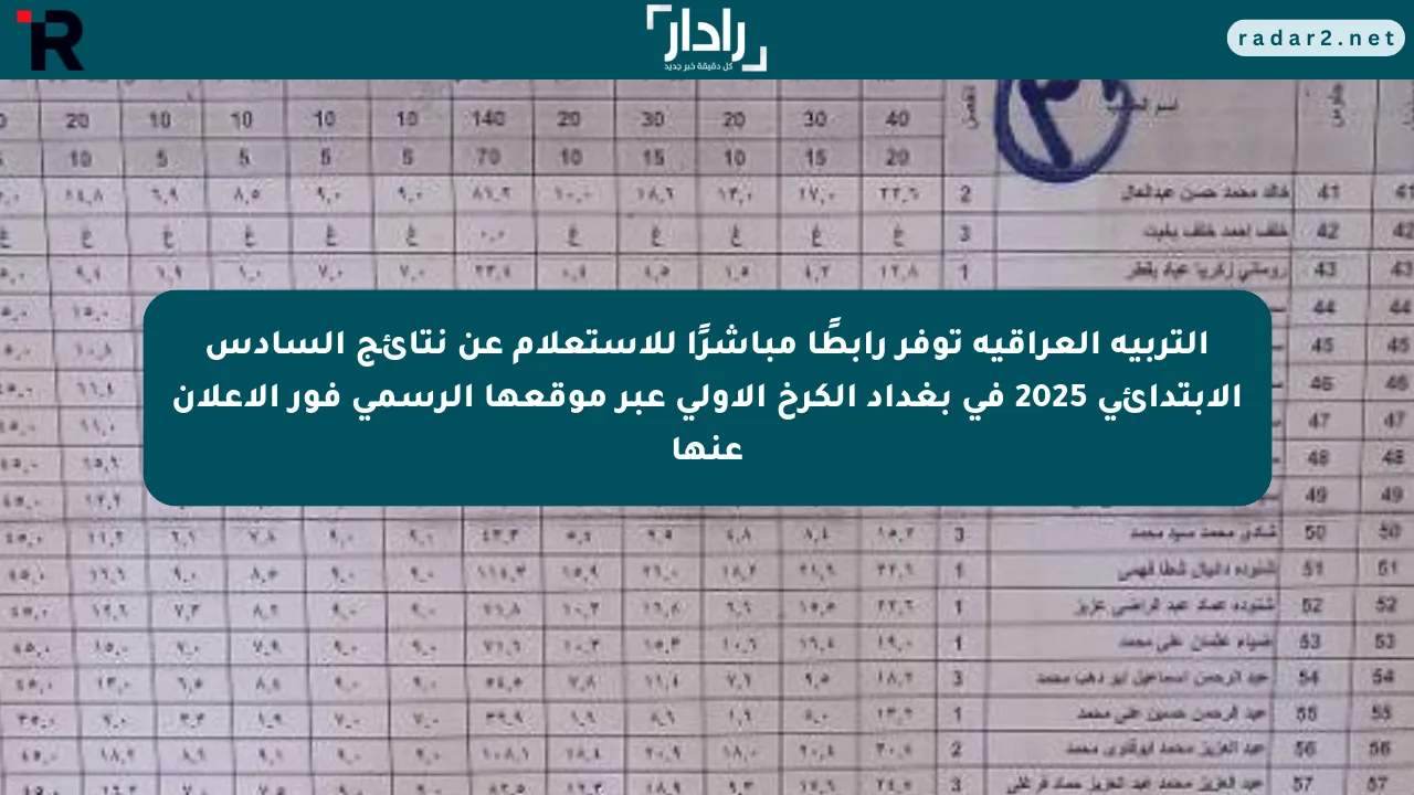 التربية العراقية توفر رابطًا مباشرًا للاستعلام عن نتائج السادس الابتدائي 2025 في بغداد الكرخ الأولى عبر موقعها الرسمي فور الإعلان عنها